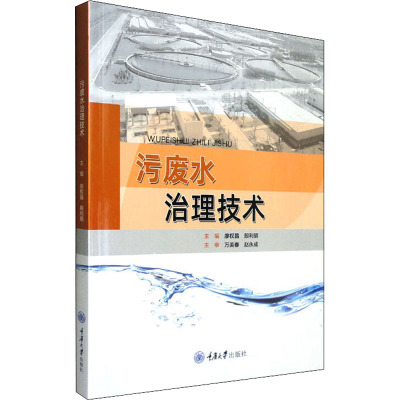 污废水治理技术