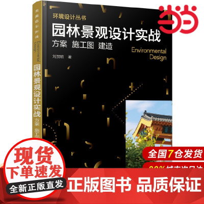环境设计丛书--园林景观设计实战:方案 施工图 建造.刘贺明 著9787122321237
