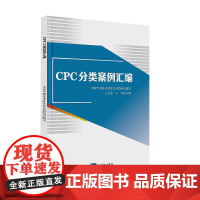 正版 CPC分类案例汇编 中国专利技术开发公司 组织编写 知识产权出版社