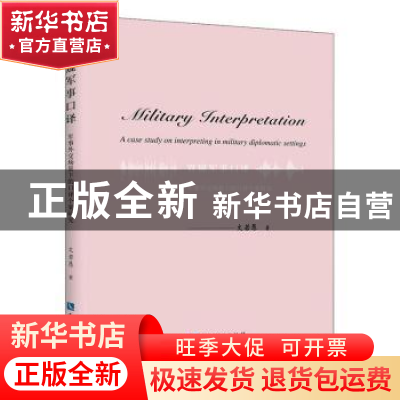 正版 管窥军事口译:军事外交场景下的口译个案研究 文若愚 知识产
