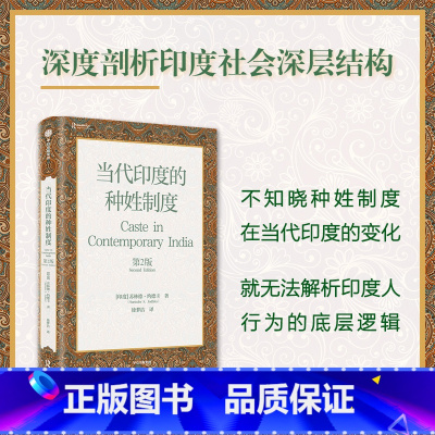 [正版]当代印度的种姓制度(第2版) 苏林德约德卡著 深度剖析印度社会深层结构 解析印度人行为的底层逻辑 出版社图书