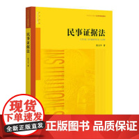 正版 民事证据法 张卫平 9787519709693 法律出版社