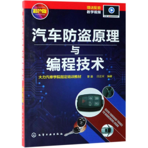 醉染图书汽车防盗原理与编程技术97871242249