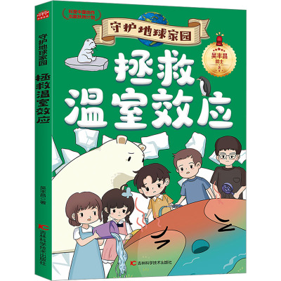 守护地球家园—拯救温室效应