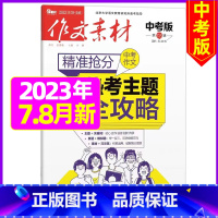 2023年7.8月[可] [正版]作文素材中考版2023年1-11/12月/2024年全年/半年订阅+2022年打包
