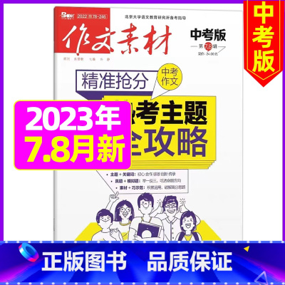 2023年7.8月[可] [正版]作文素材中考版2023年1-11/12月/2024年全年/半年订阅+2022年打包