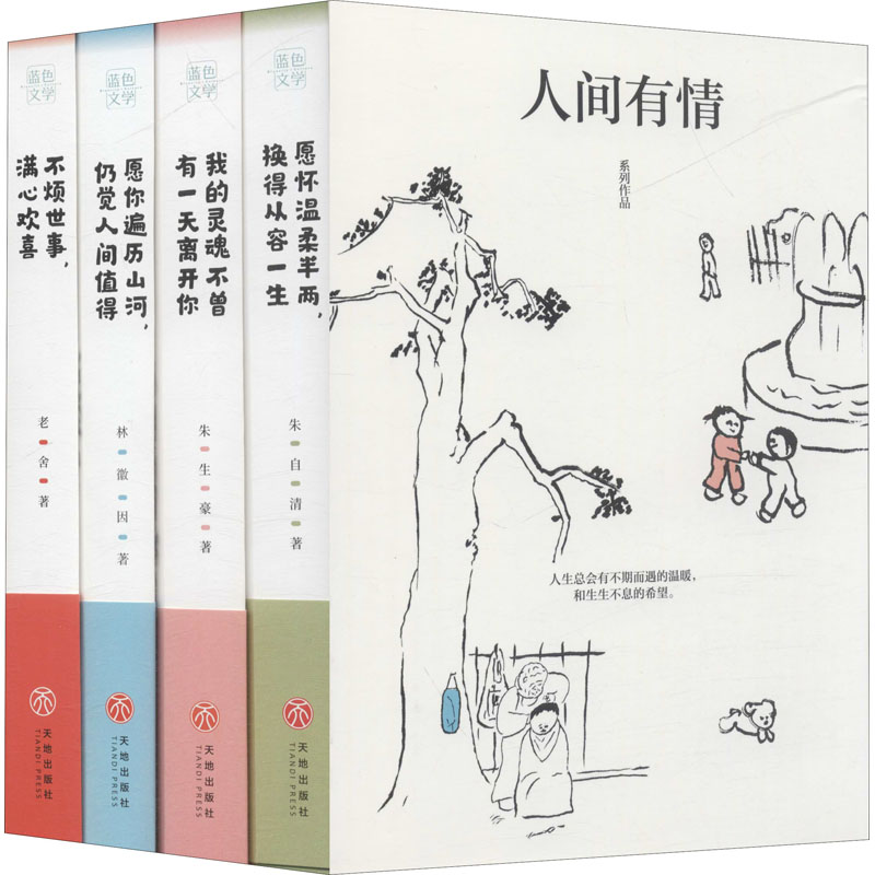 醉染图书人间有情系列(全4册)9787545561753