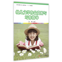 [M]幼儿文学作品赏析与写作指导(全国学前教育专业新课程标准十二五规划教材) 吕明 著作 -9787309109702