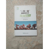 正版新书]“一带一路”胡杨林生态修复计划中国绿化基金会编9787