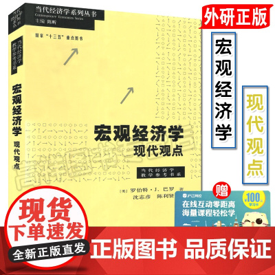 正版 宏观经济学 现代观点 巴罗 中文版 格致出版社上海三联书店上海人民出版社 宏观经济学巴罗 上海财大考研用书 978