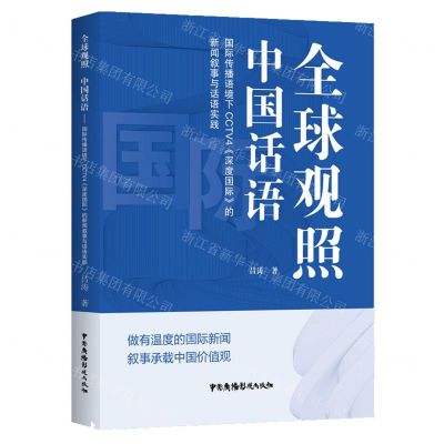 [N]全球观照中国话语(国际传播语境下CCTV4深度国际的新闻叙事与话语实践)-9787504387721