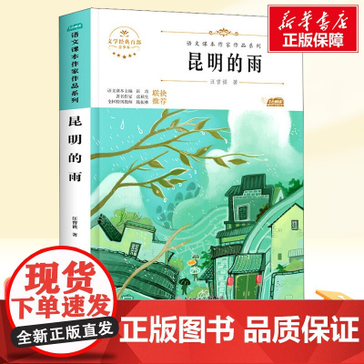昆明的雨 八年级上册人教版教材同步阅读语文课本作家作品系列老师正版经典书目寒暑假儿童文学作品读物小学生故事书