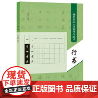 硬笔书法练习字帖入门指导与练习行书男生女生钢笔练字控笔训练书籍正版 河南美术出版社