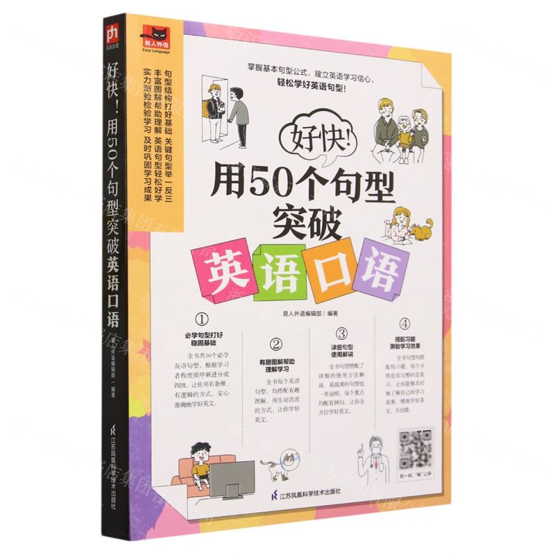 [N]好快用50个句型突破英语口语/易人外语-9787571336349