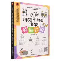 [N]好快用50个句型突破英语口语/易人外语-9787571336349