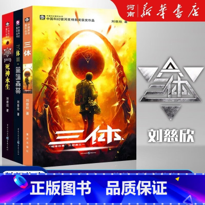 三体(共3册) [正版]全套3册三体全集1三体+2黑暗森林+3死神永生 刘慈欣科幻小说全套作品集雨果奖作品流浪地球