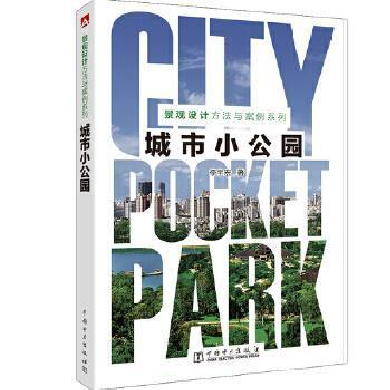 正版新书]景观设计方法与案例系列---城市小公园李宇宏978751982