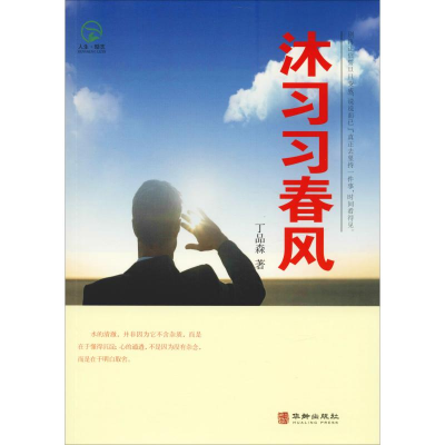 醉染图书沐习习春风9787516912881