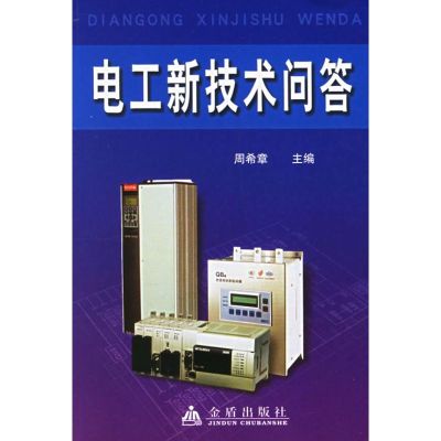 [M]电工新技术问答-9787508243429