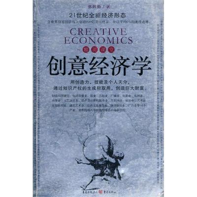 正版新书]创意经济学郭辉勤9787536684447
