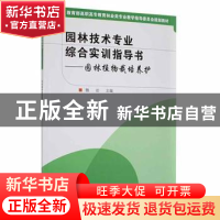 正版 园林技术专业综合实训指导书:园林植物栽培养护 魏岩 中国林