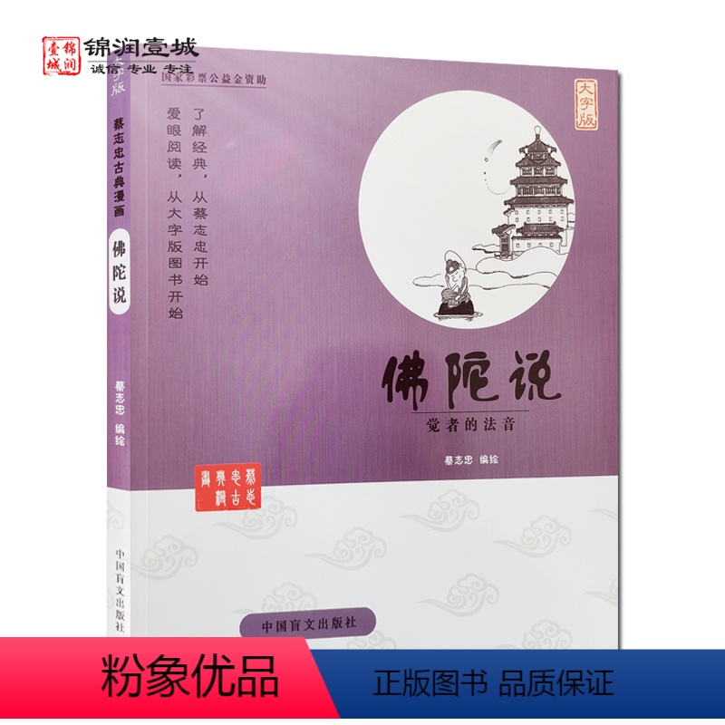 [正版]蔡志忠漫画佛陀说觉者的法音大字版 蔡志忠编绘 中国盲文出版社 蔡志忠古典漫画