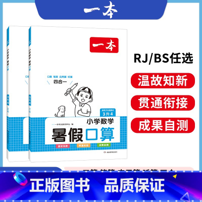 RJ[暑假口算]三升四 小学通用 [正版]暑假阅读口算练字帖一升二升三升四暑假衔接语文数学英语暑假作业人教 二三四五年