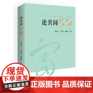 论共同富裕