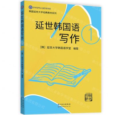 [N]延世韩国语写作(1)/韩国延世大学经典教材系列-9787519283681