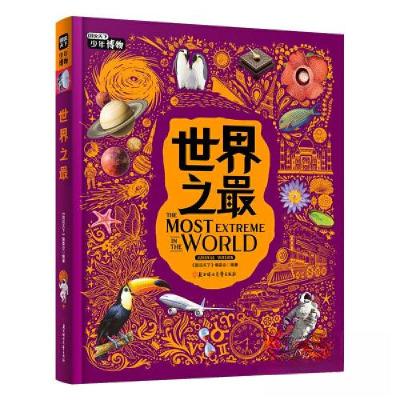 正版新书]世界之最日知童书 出品;《图说天下》编委会97875585