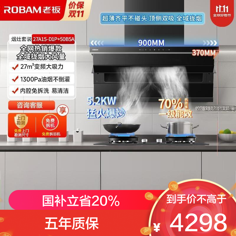 老板(Robam)烟灶套装[小黑翼D1P]顶侧双吸27大风量超薄家用大吸力 D1P+50B5A猛火灶 天然气