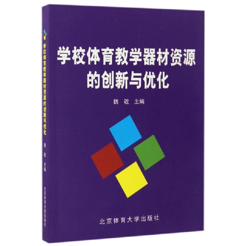 正版新书]学校体育教学器材资源的创新与优化魏敬9787564424596