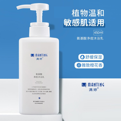 满婷(manting)氨基酸净痘沐浴乳450ml(除螨香氛保湿补水沐浴露)
