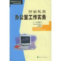 正版新书]行政机关办公室工作实务——行政机关工作人员岗位培训