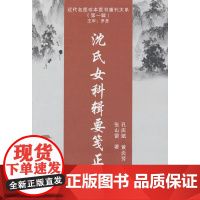沈氏女科辑要笺正