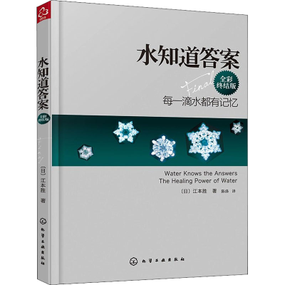 醉染图书水知道 全彩终结版9787122130785