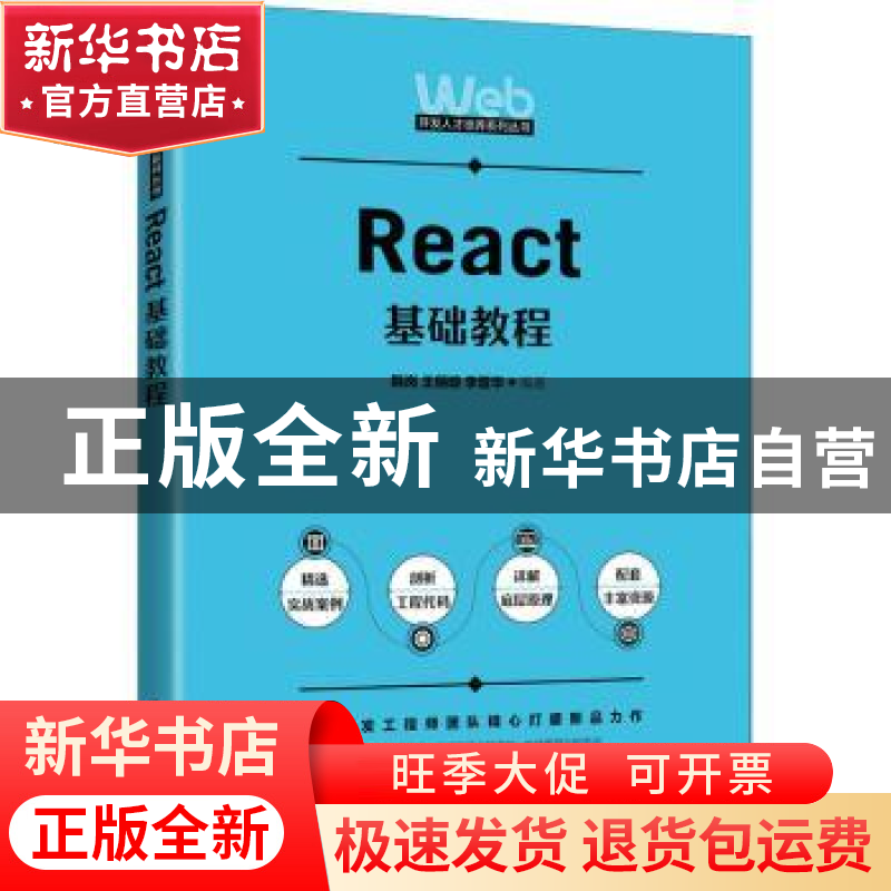正版 React基础教程 韩岗,王俪璇,李晋华 人民邮电出版社 9787115
