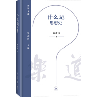 什么是思想史 乐道文库 陈正国 著 思想史的前身如欧美旧文化史、精神史、观念史的发展正版书籍 生活读书新知三联书店st