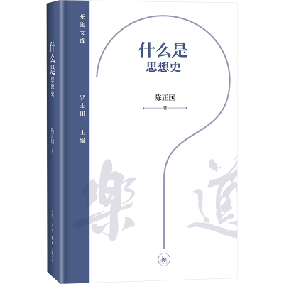 什么是思想史 乐道文库 陈正国 著 思想史的前身如欧美旧文化史、精神史、观念史的发展正版书籍 生活读书新知三联书店st