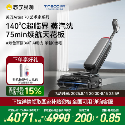 [蒸汽洗地]添可无线智能洗地机躺平0缠吸拖一体拖地机高温速干芙万艺术家Artist 70
