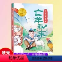 [亡羊补牢]中外经典寓言故事(精装绘本) [正版]中国寓言故事书亡羊补牢绘本1到3-4一6岁以上大中小班幼儿园精装硬壳宝