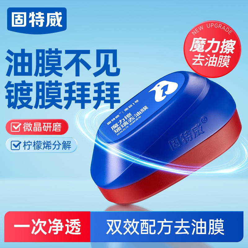 固特威玻璃油膜去除剂魔力擦前挡玻璃清洁剂虫胶鸟粪清洗剂