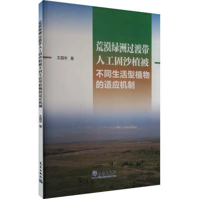 正版新书]荒漠绿洲过渡带人工固沙植被不同生活型植物的适应机制