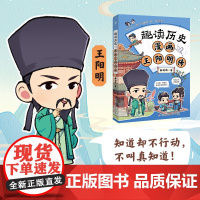 趣读历史 漫画王阳明传