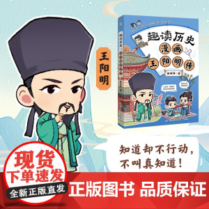 趣读历史 漫画王阳明传