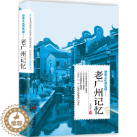 [醉染正版]正版 老广州记忆 苗学玲 书店 地方史志书籍