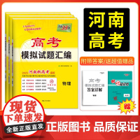 [河南专版]天利38套 2025河南高考模拟试题汇编 高分突破高三综合模拟详解套卷高中总复习资料一轮复习新教材冲刺卷