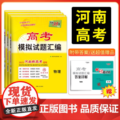 [河南专版]天利38套 2025河南高考模拟试题汇编 高分突破高三综合模拟详解套卷高中总复习资料一轮复习新教材冲刺卷