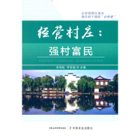 正版新书]经营村庄:强村富民朱奇彪 李宝值9787109298460