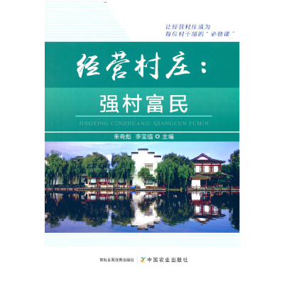 正版新书]经营村庄:强村富民朱奇彪 李宝值9787109298460